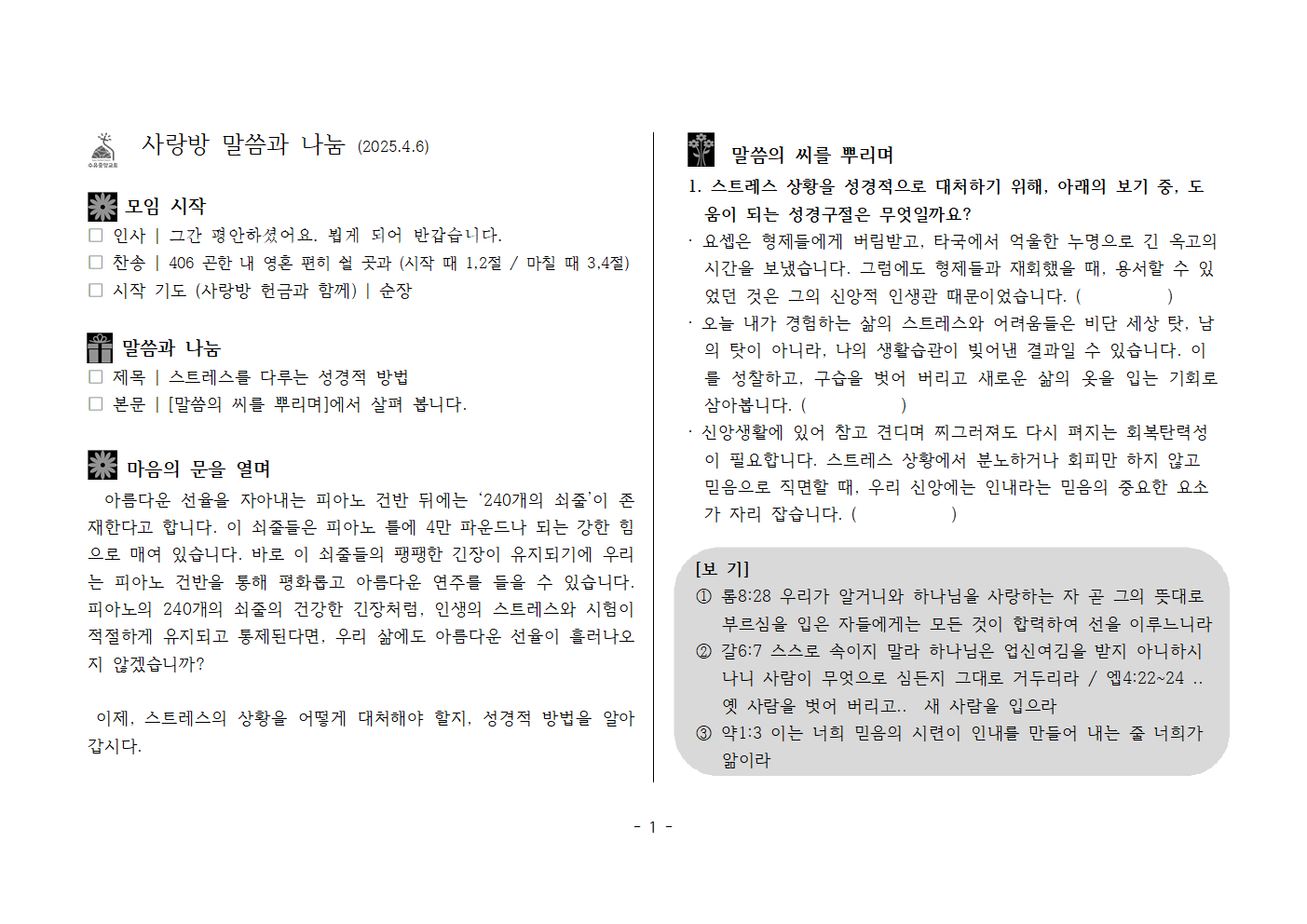 사랑방250406-약1;3 스트레스를 다루는 성경적 방법001.png