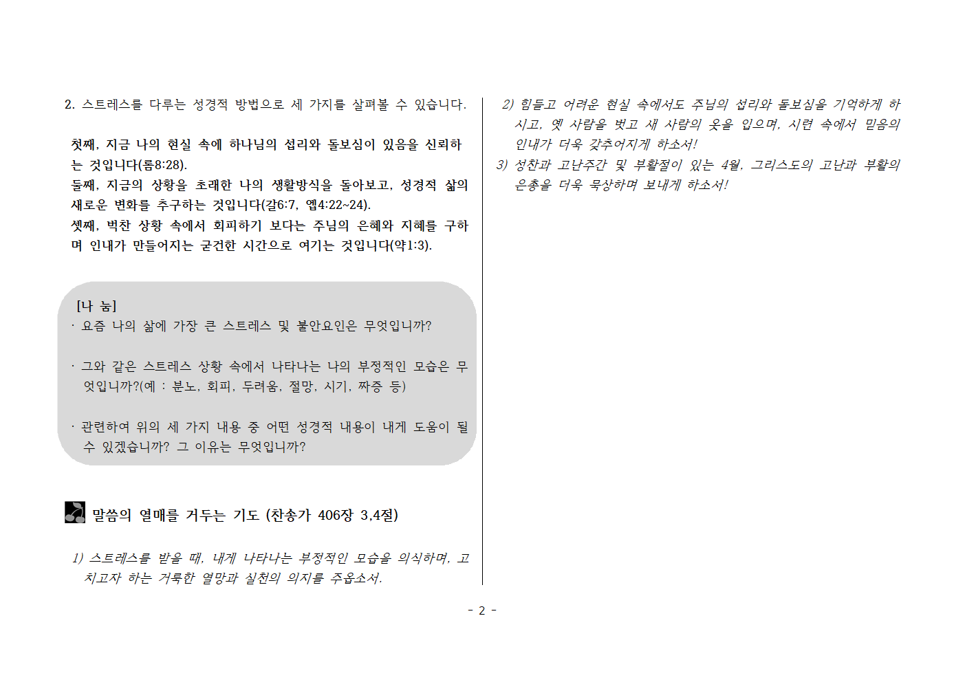 사랑방250406-약1;3 스트레스를 다루는 성경적 방법002.png