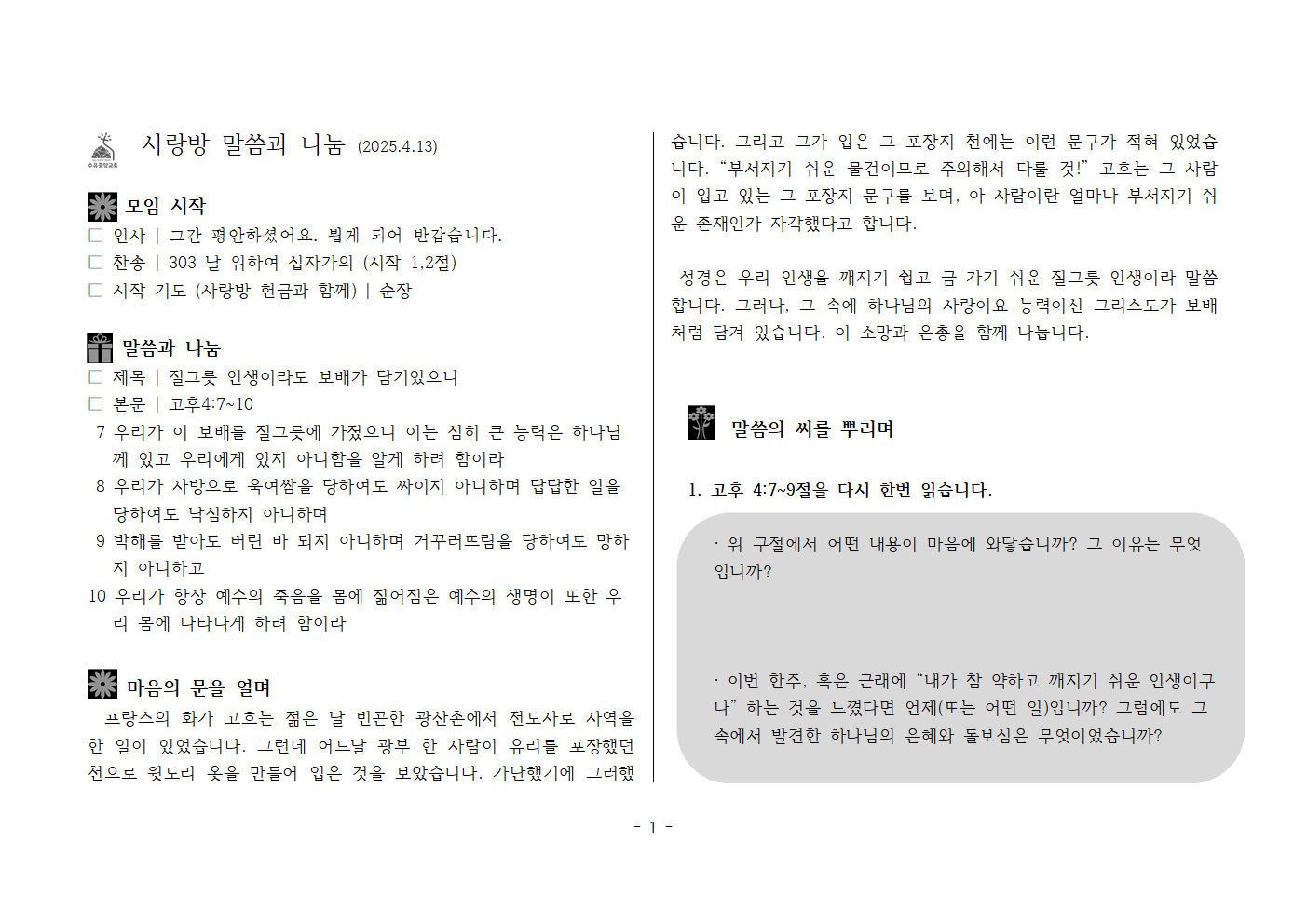 사랑방250413-고후4;7~10 질그릇 인생이라도 보배가 담기었으니001.png