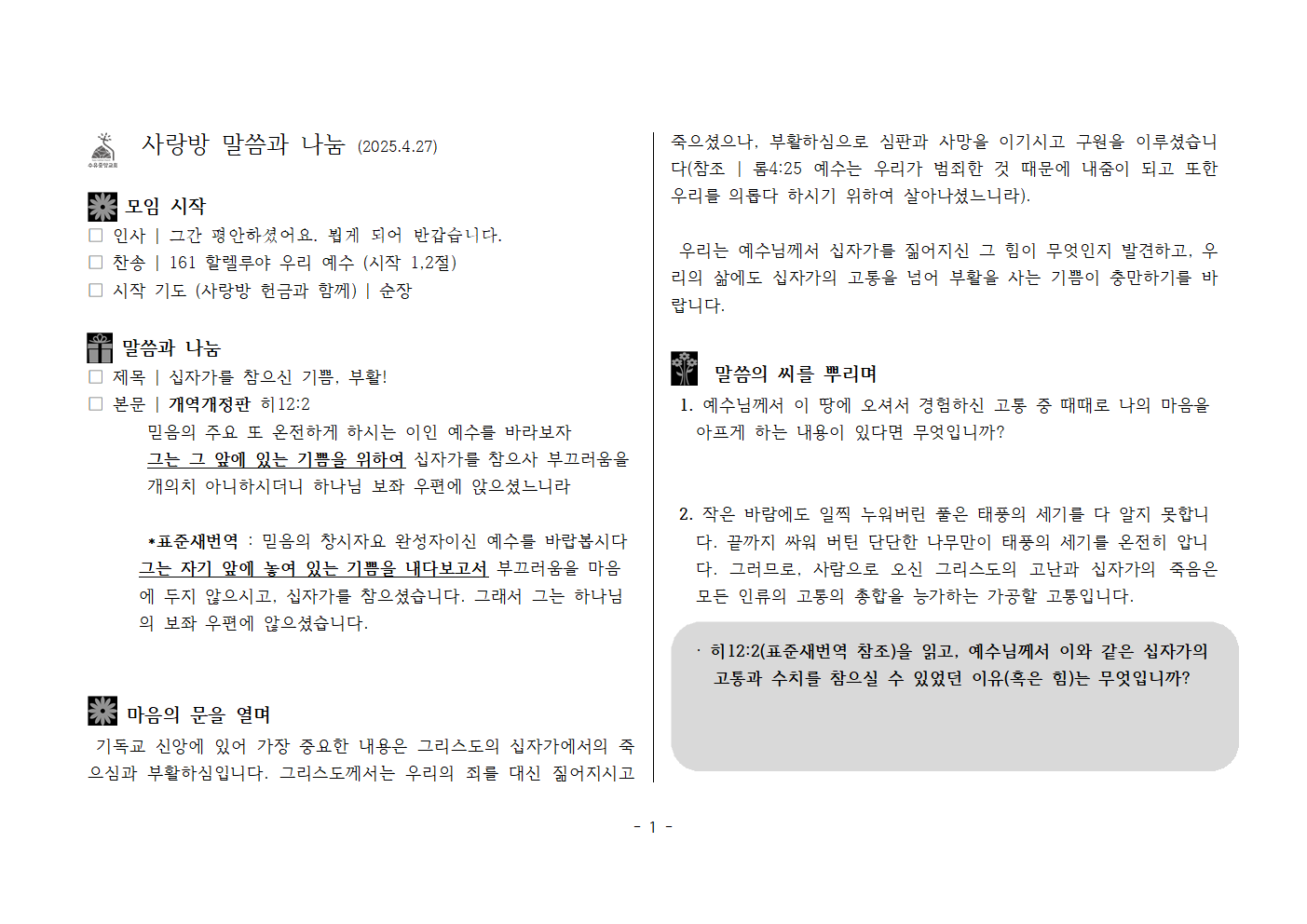 사랑방250427-히12;2 십자가를 참으신 기쁨, 부활!001.png
