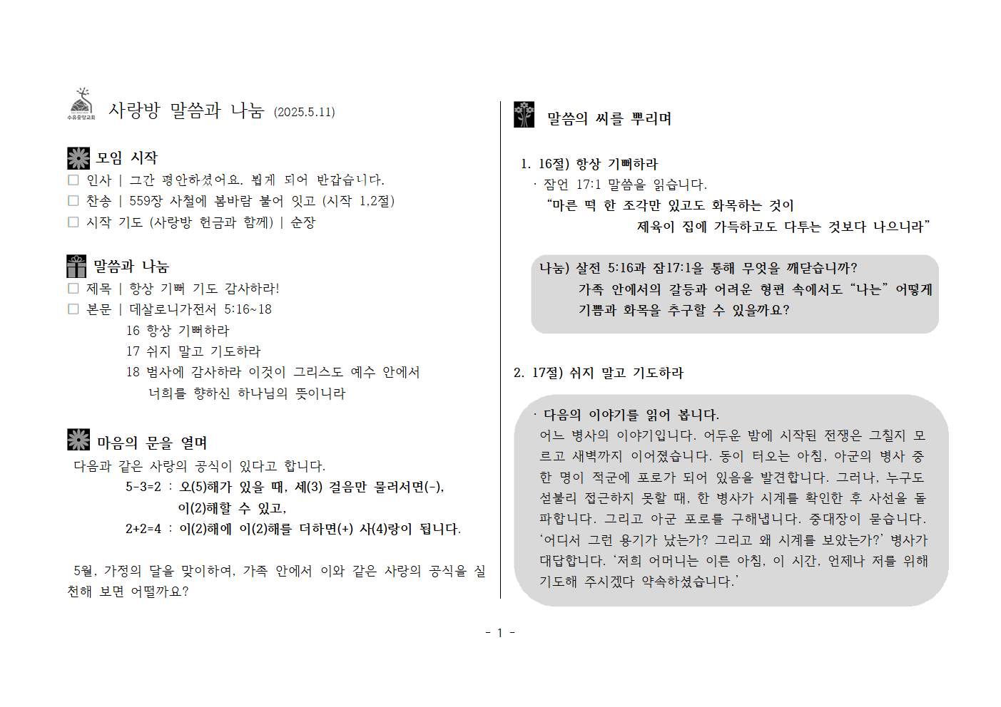 사랑방250511-데살로니가전서 5;16~18 항상 기뻐 기도 감사하라!001.png