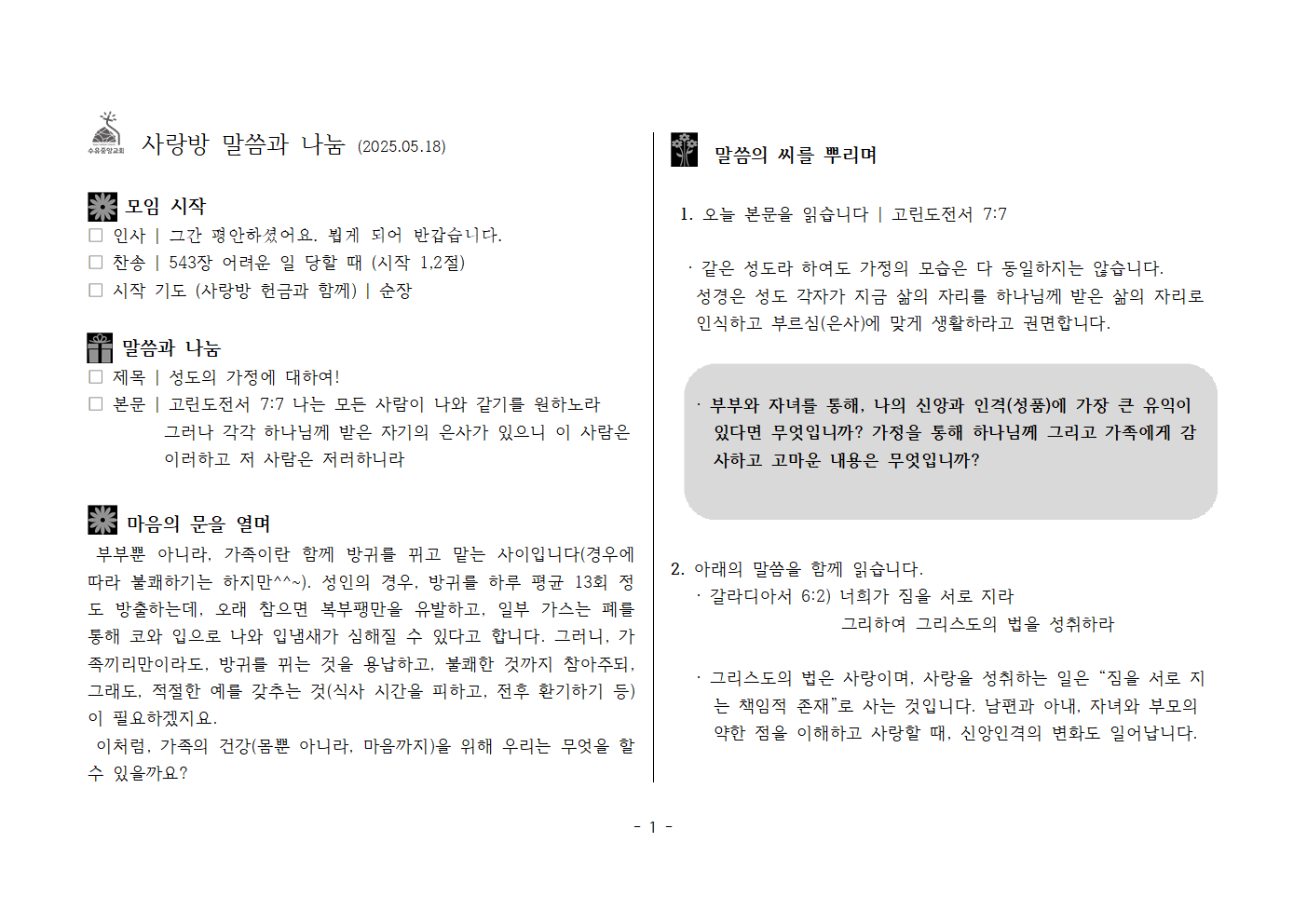 사랑방250518-고전7;7 성도의 가정에 대하여!001.png