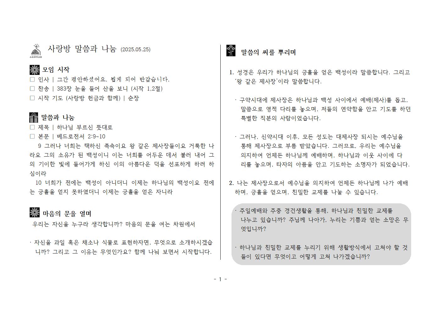 사랑방250525-벧전2;9~10 하나님 부르신 뜻대로001.png