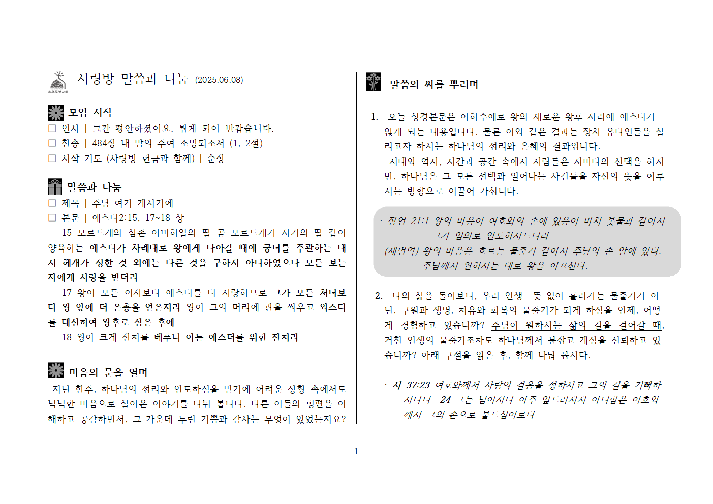 사랑방250608- 에스더2;15, 17~18 상 주님 여기 계시기에001.png