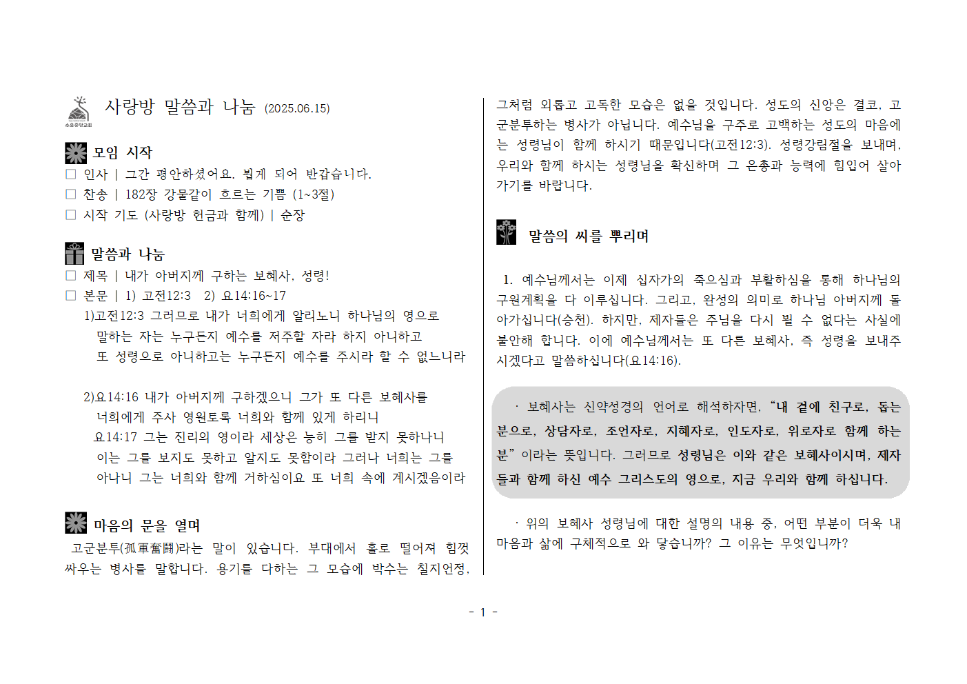사랑방250615-1) 고전12;3  2) 요14;16~7- 내가 아버지께 구하는 보혜사, 성령!001.png