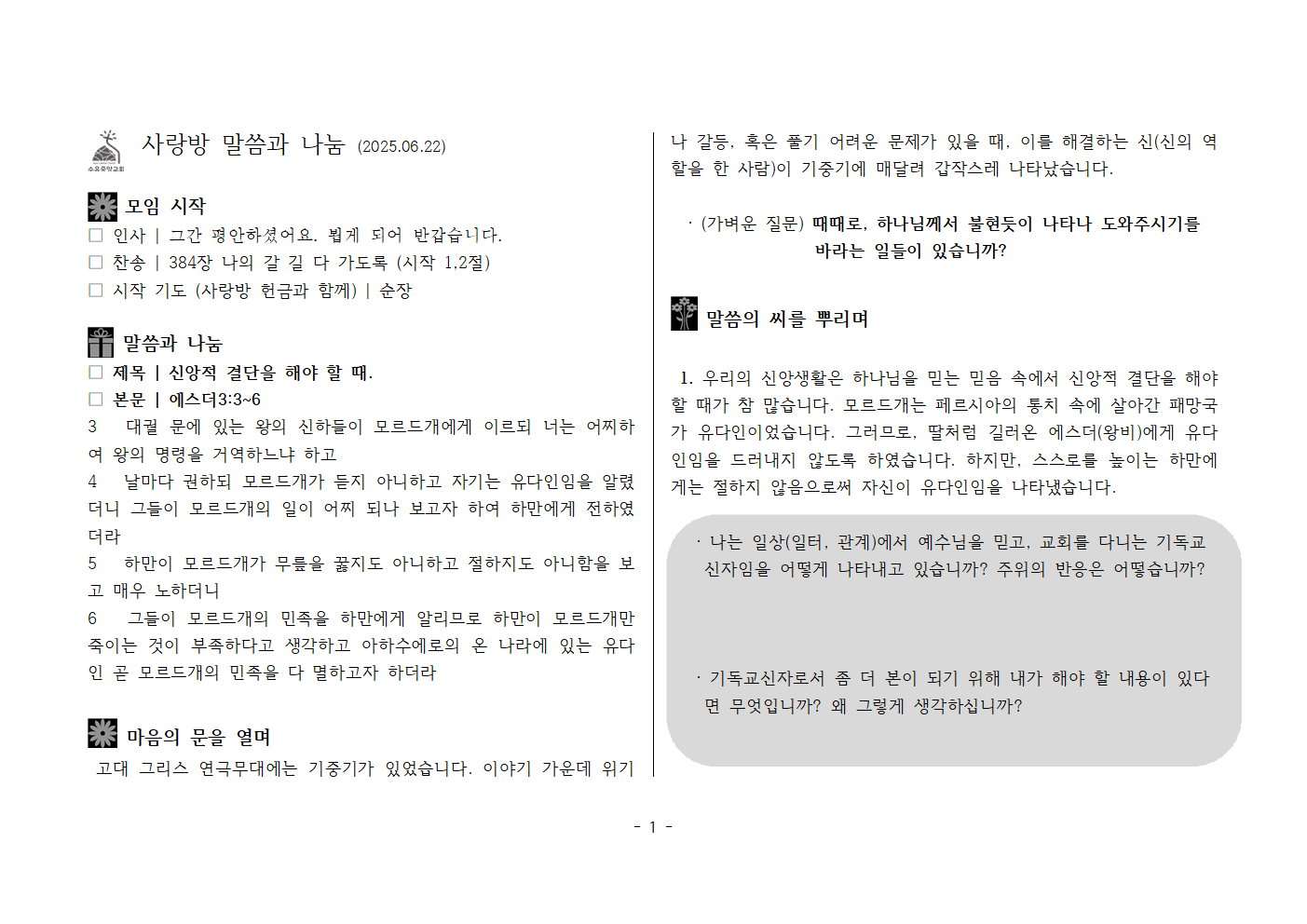 사랑방250622-에스더3;3~6 신앙적 결단을 해야 할 때001.png