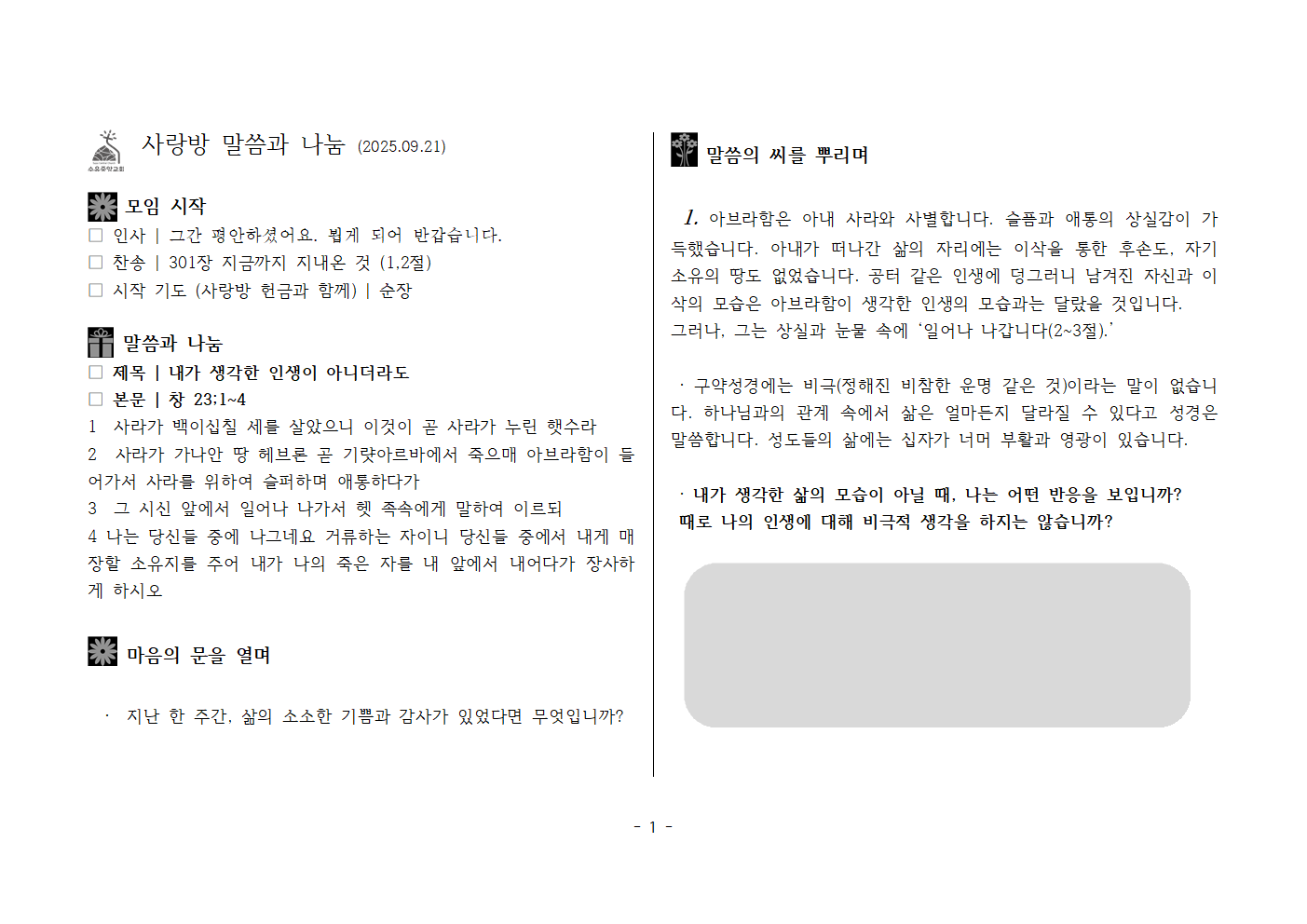 사랑방250921-창23;1~4 내가 생각한 인생이 아니더라도001.png