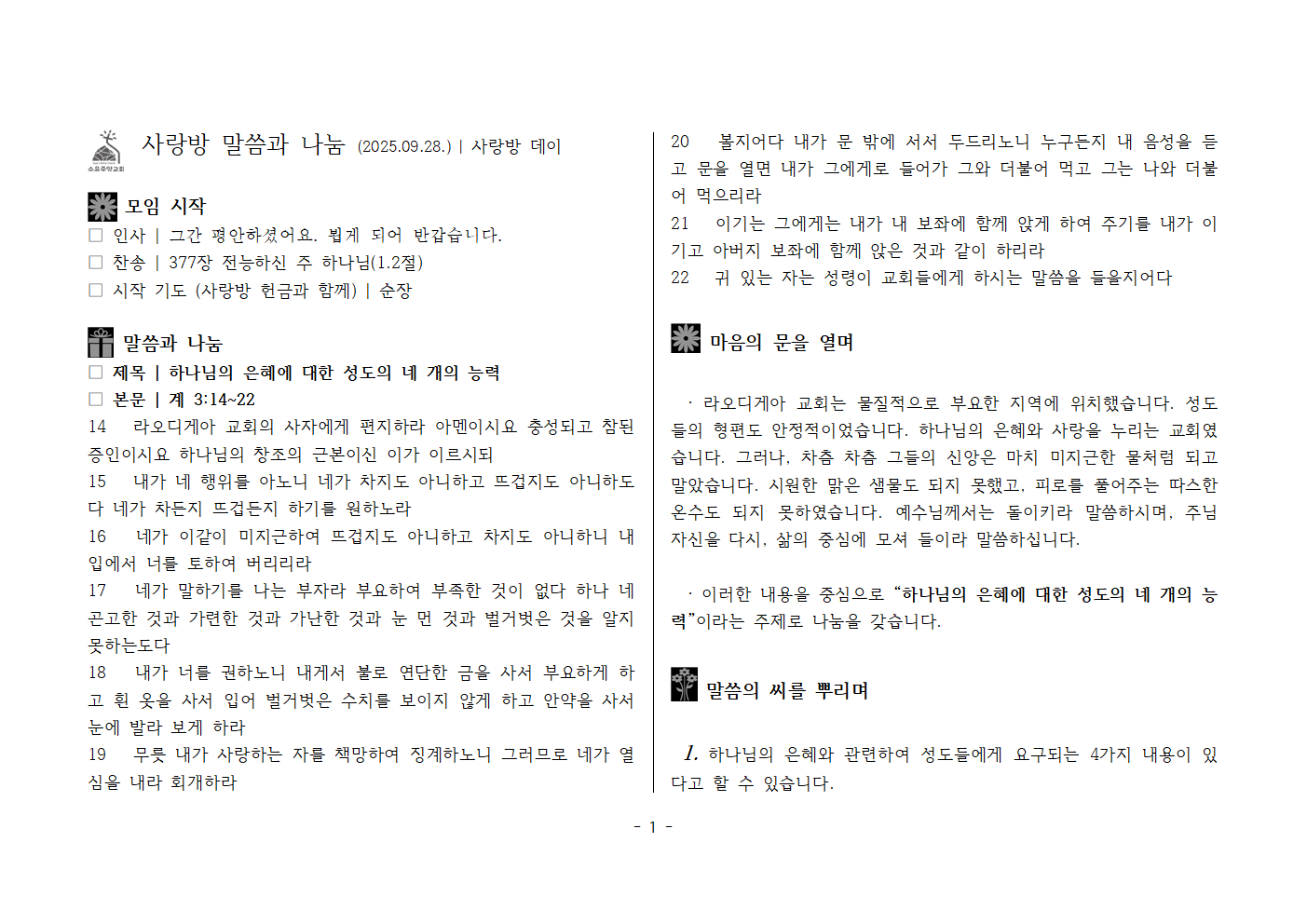 사랑방250928-계3;14~22 하나님의 은혜에 대한 성도의 네 개의 능력001.png 사랑방250928-계3;14~22 하나님의 은혜에 대한 성도의 네 개의 능력001.png