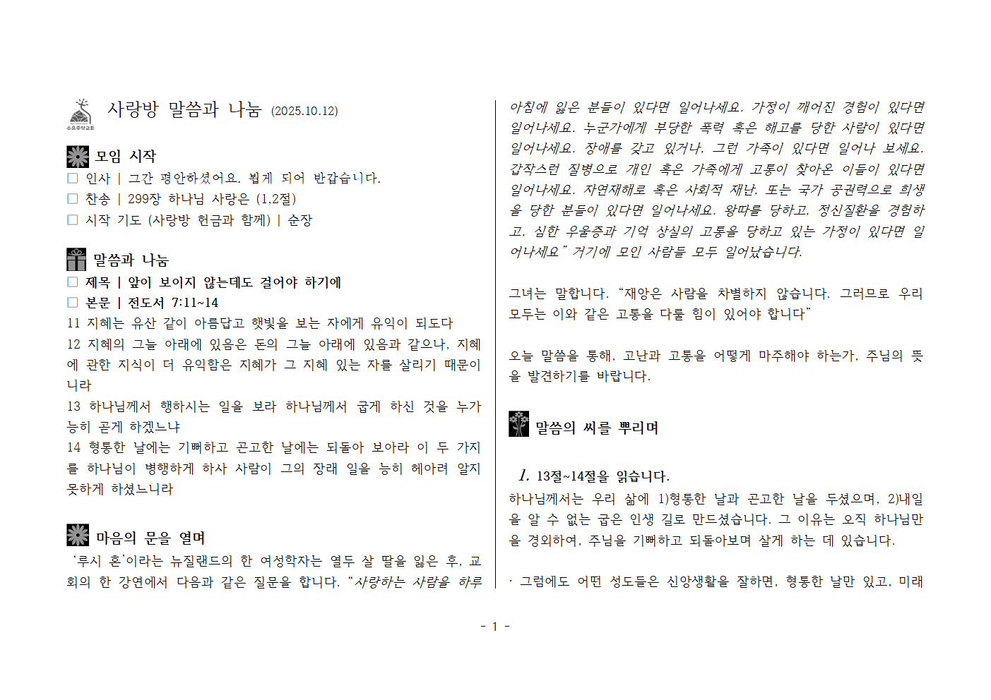 사랑방251012-전7;11~14 앞이 보이지 않는데도 걸어야 하기에001.png 사랑방251012-전7;11~14 앞이 보이지 않는데도 걸어야 하기에001.png