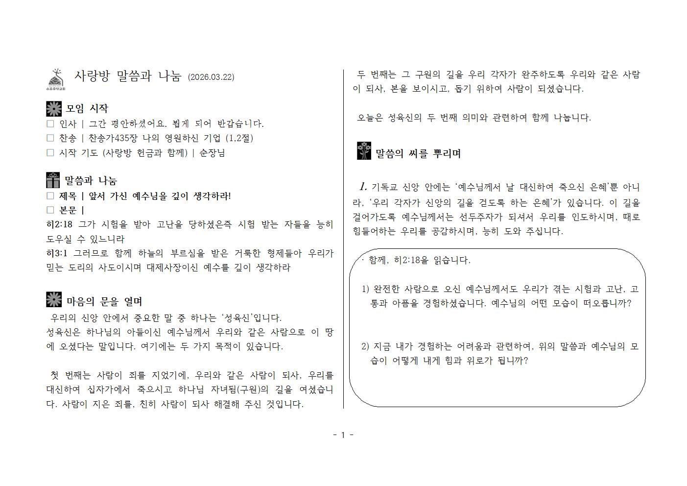 사랑방20260322-히2;18,3;1 앞서 가신 예수님을 깊이 생각하라!001.png 사랑방20260322-히2;18,3;1 앞서 가신 예수님을 깊이 생각하라!001.png