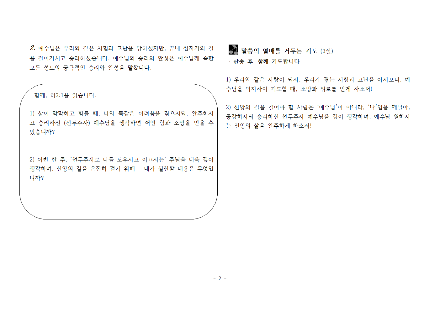 사랑방20260322-히2;18,3;1 앞서 가신 예수님을 깊이 생각하라!002.png 사랑방20260322-히2;18,3;1 앞서 가신 예수님을 깊이 생각하라!002.png