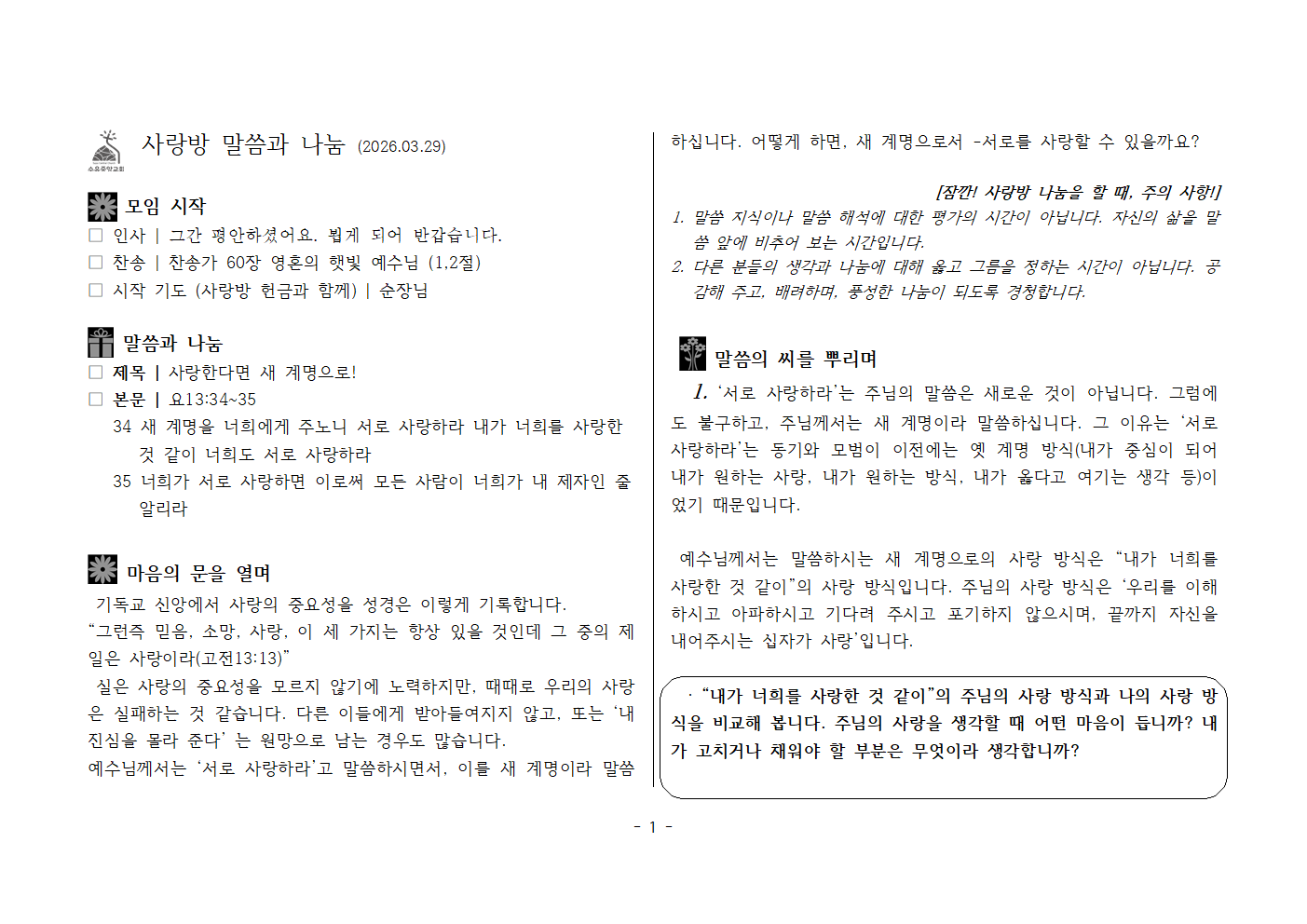 사랑방20260329-요13;34~35 사랑한다면 새 계명으로!001.png 사랑방20260329-요13;34~35 사랑한다면 새 계명으로!001.png