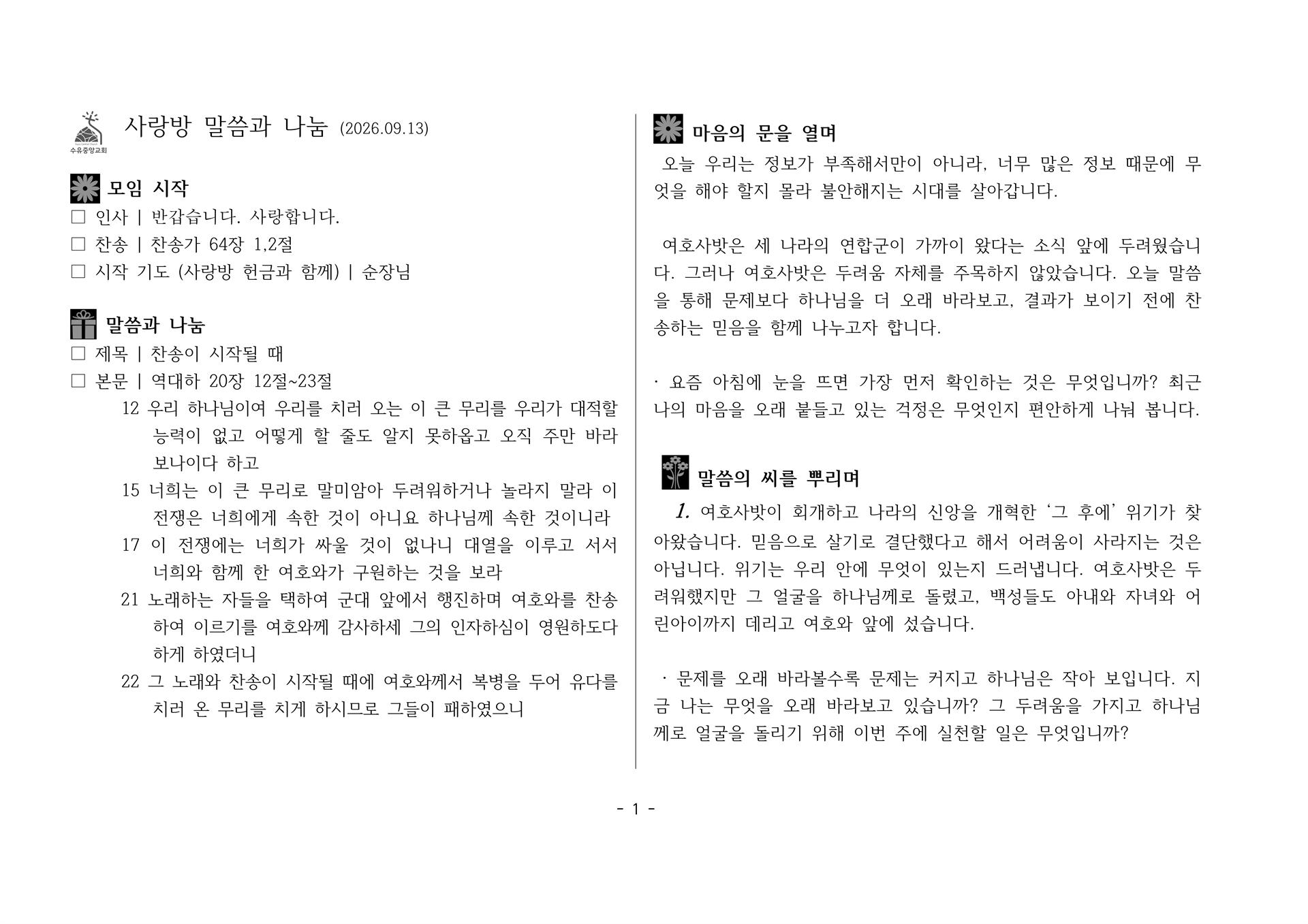 사랑방20260913-대하20;12~23 찬송이 시작될 때_1.jpg 사랑방20260913-대하20;12~23 찬송이 시작될 때_1.jpg