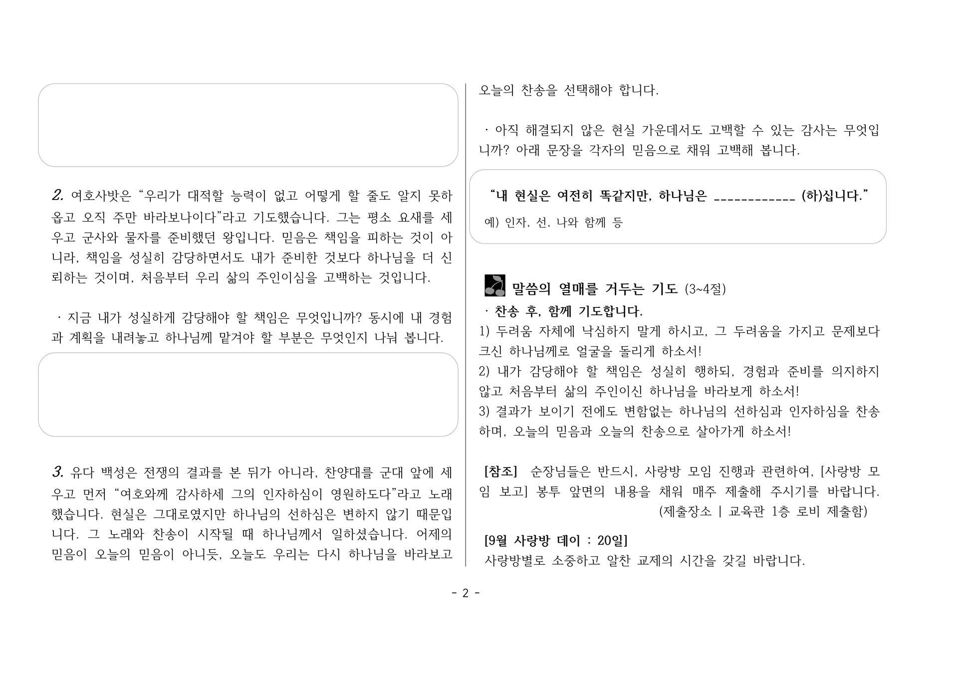 사랑방20260913-대하20;12~23 찬송이 시작될 때_2.jpg 사랑방20260913-대하20;12~23 찬송이 시작될 때_2.jpg