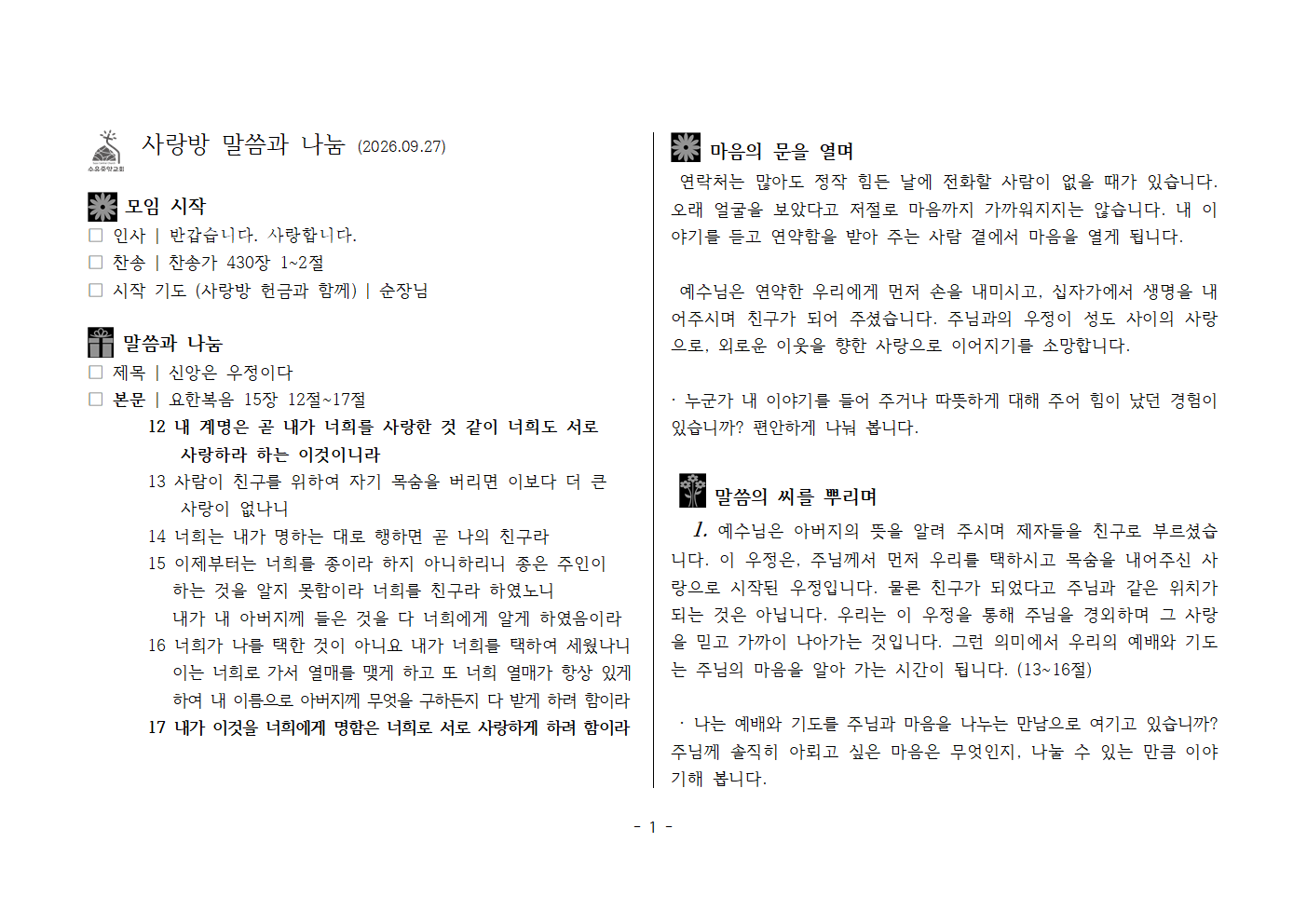 사랑방20260920-요15장12~17절 신앙은 우정이다001.png