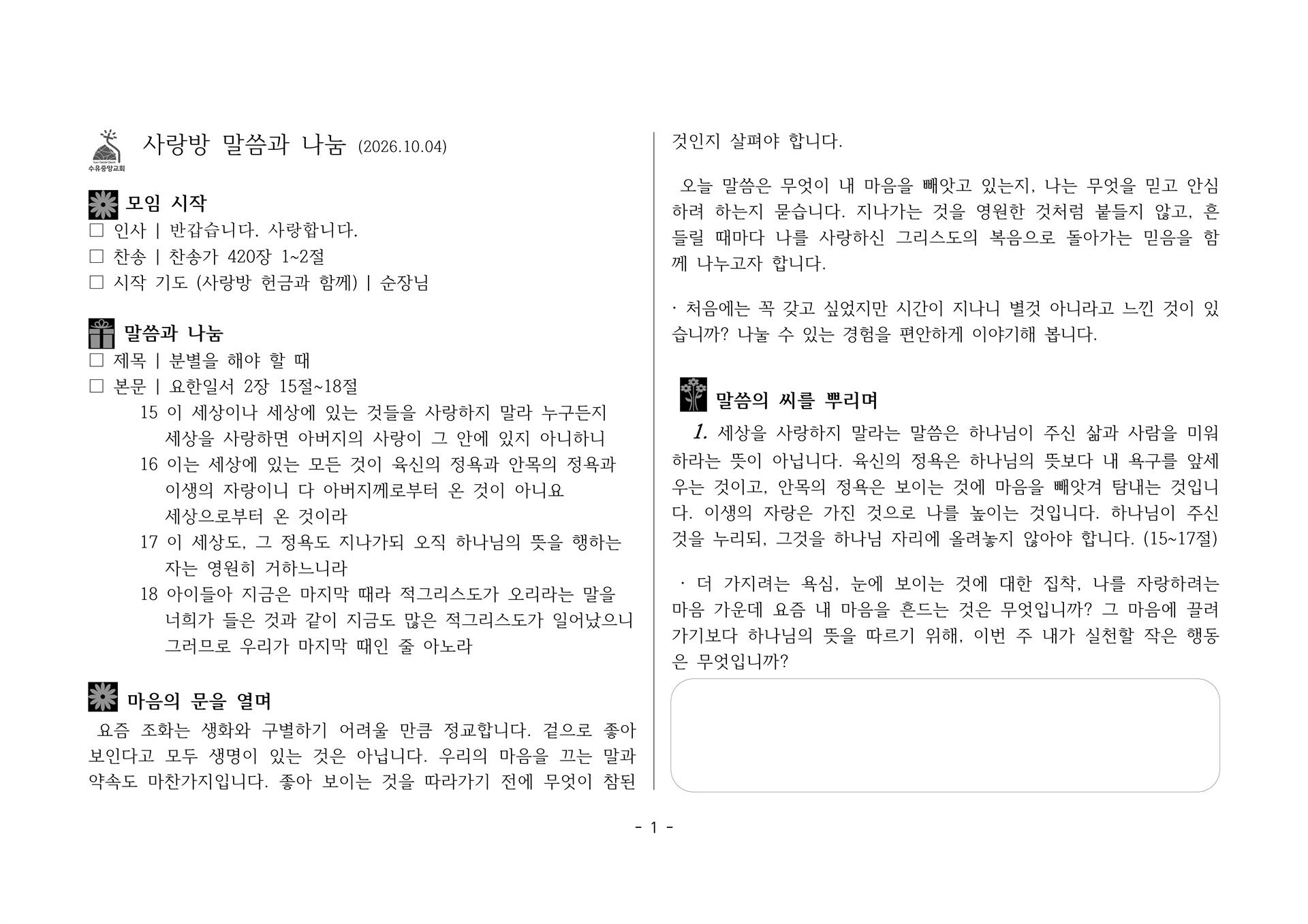 사랑방20260927-요일2장15~18절 분별을 해야 할 때_1.jpg