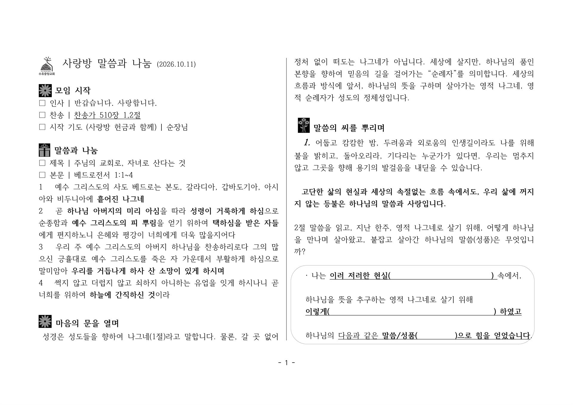 사랑방20261011-벧전1;1~4 주님의 교회로, 자녀로 산다는 것_1.jpg