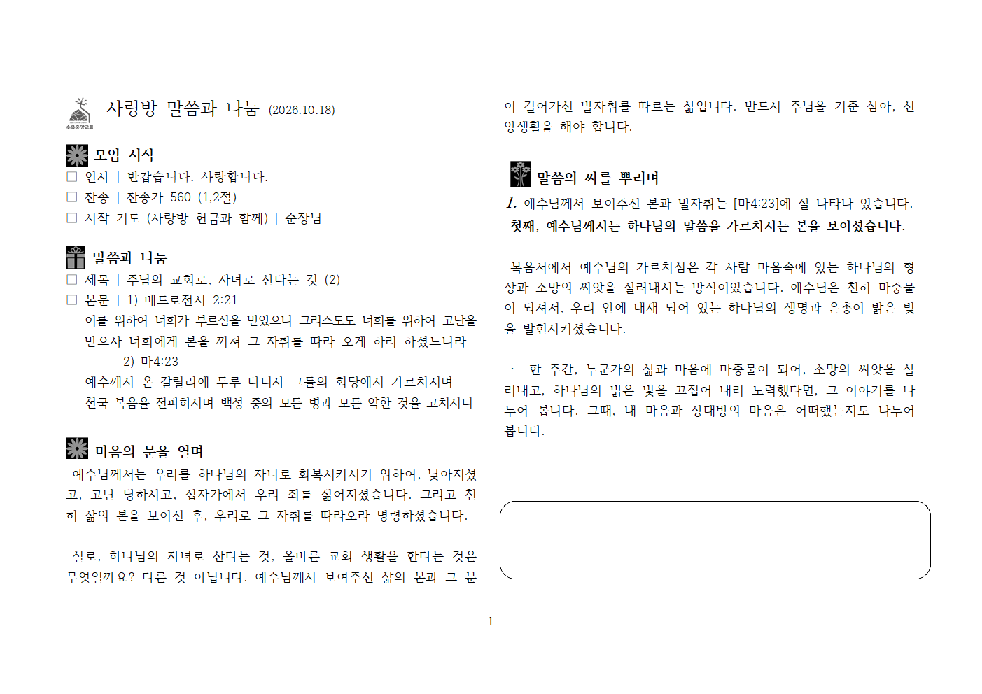 사랑방20261018-벧전2;21,마4;23 (2)주님의교회로 자녀로 산다는 것001.png