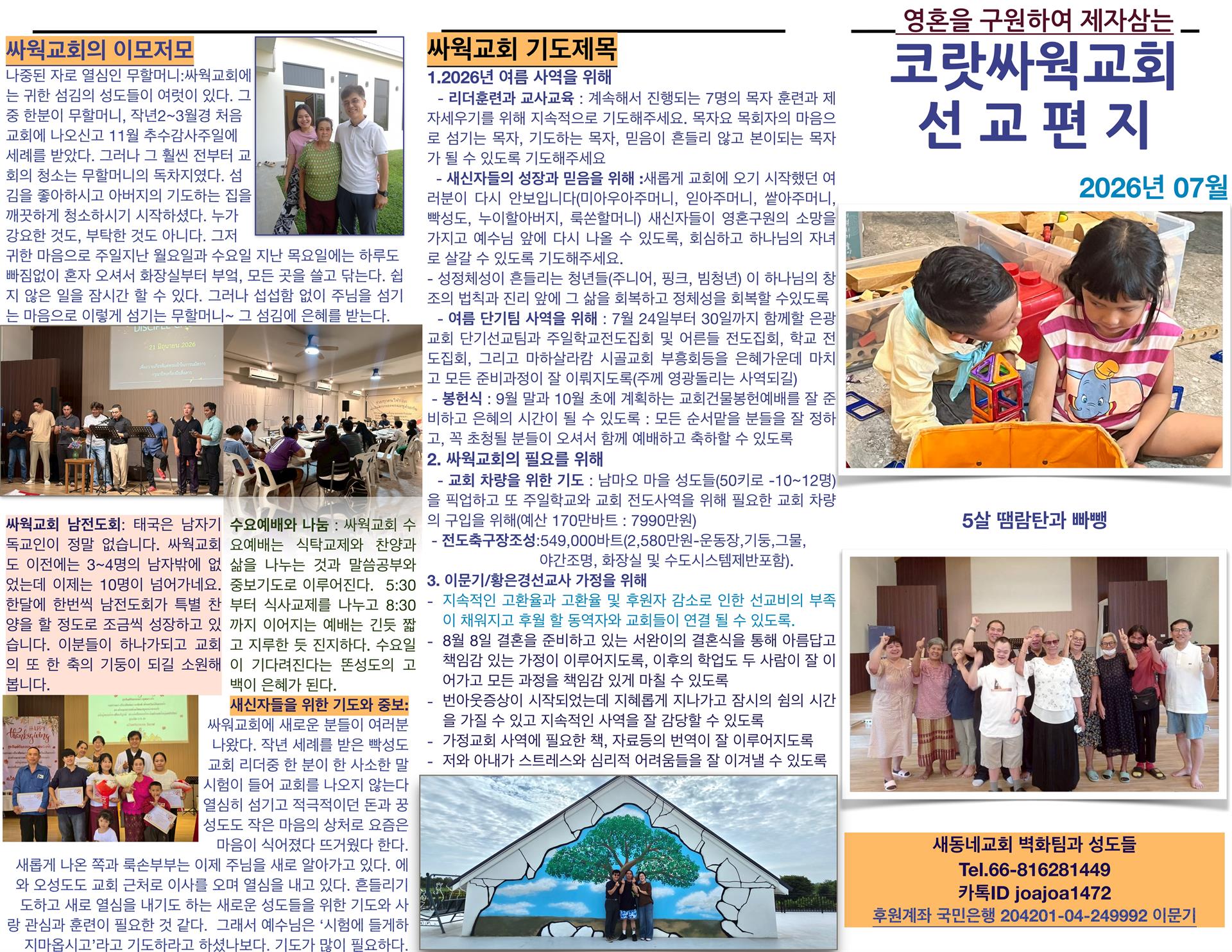 2026년 7월 싸웍교회 선교편지_1.jpg