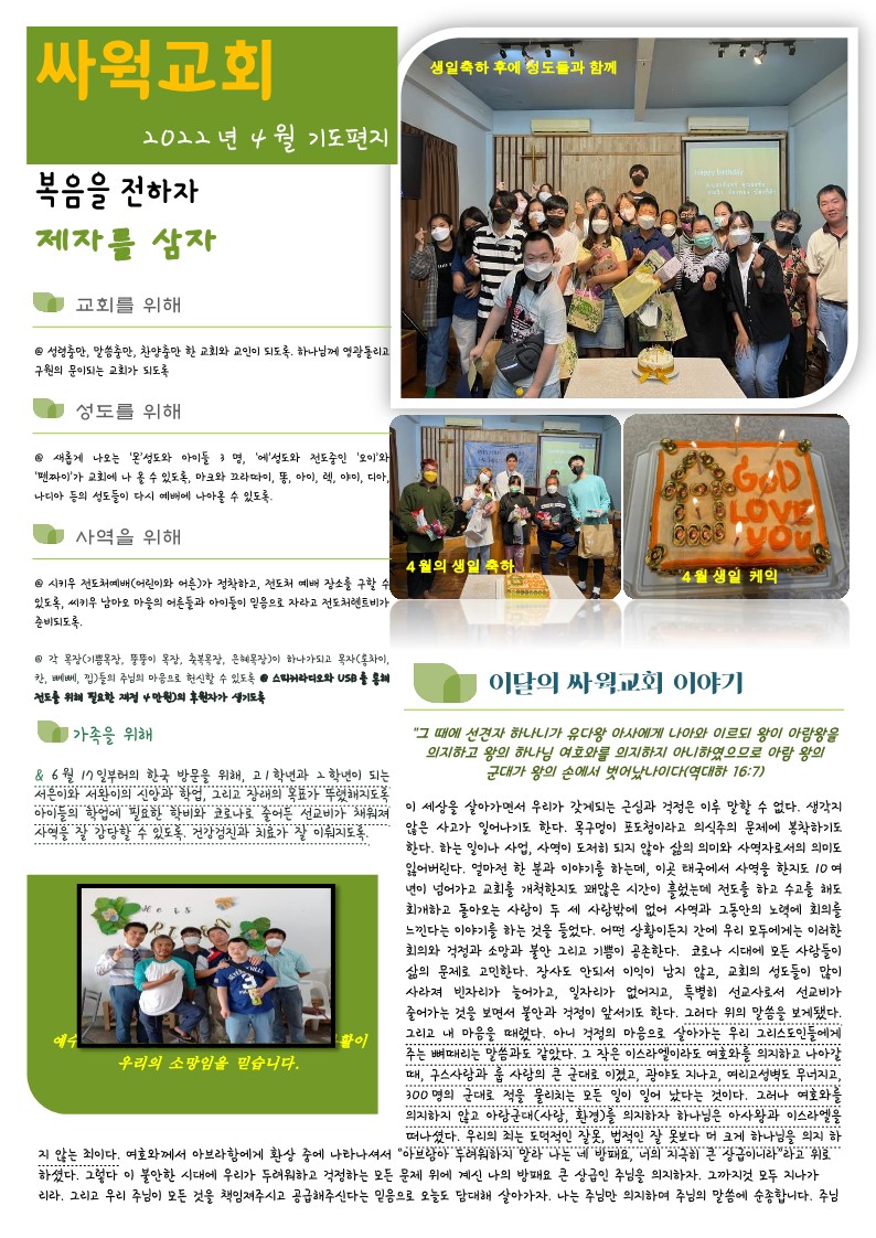 싸웍교회-2022년-4월-이문기-황은경선교사-선교편지_1.jpg