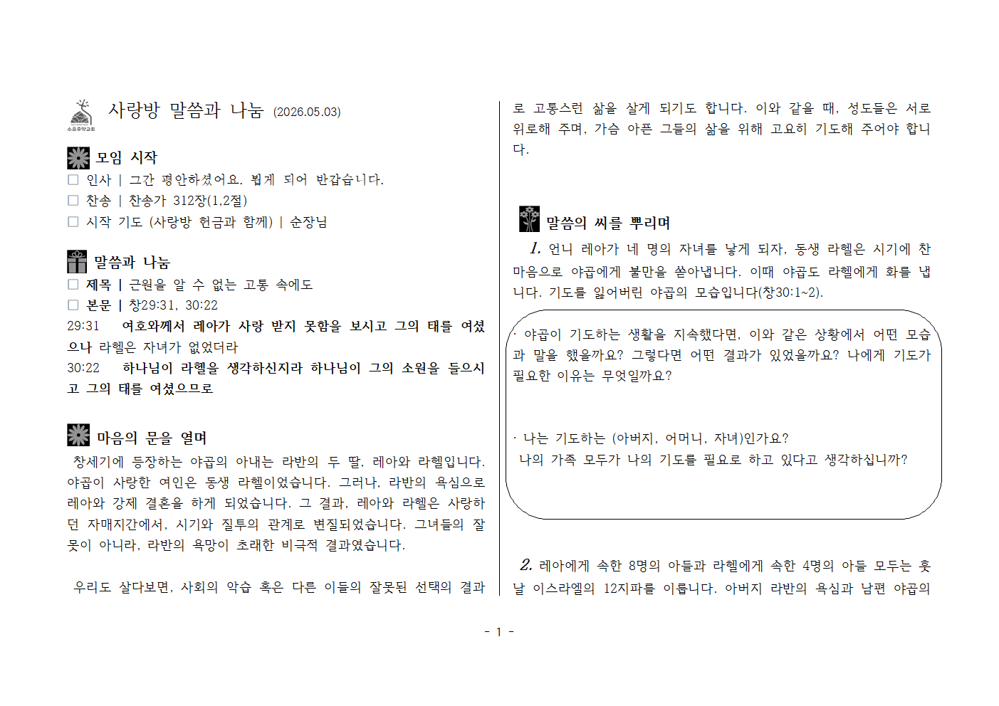 사랑방20260426- 창29;31, 30;22 근원을 알 수 없는 고통 속에도001.png