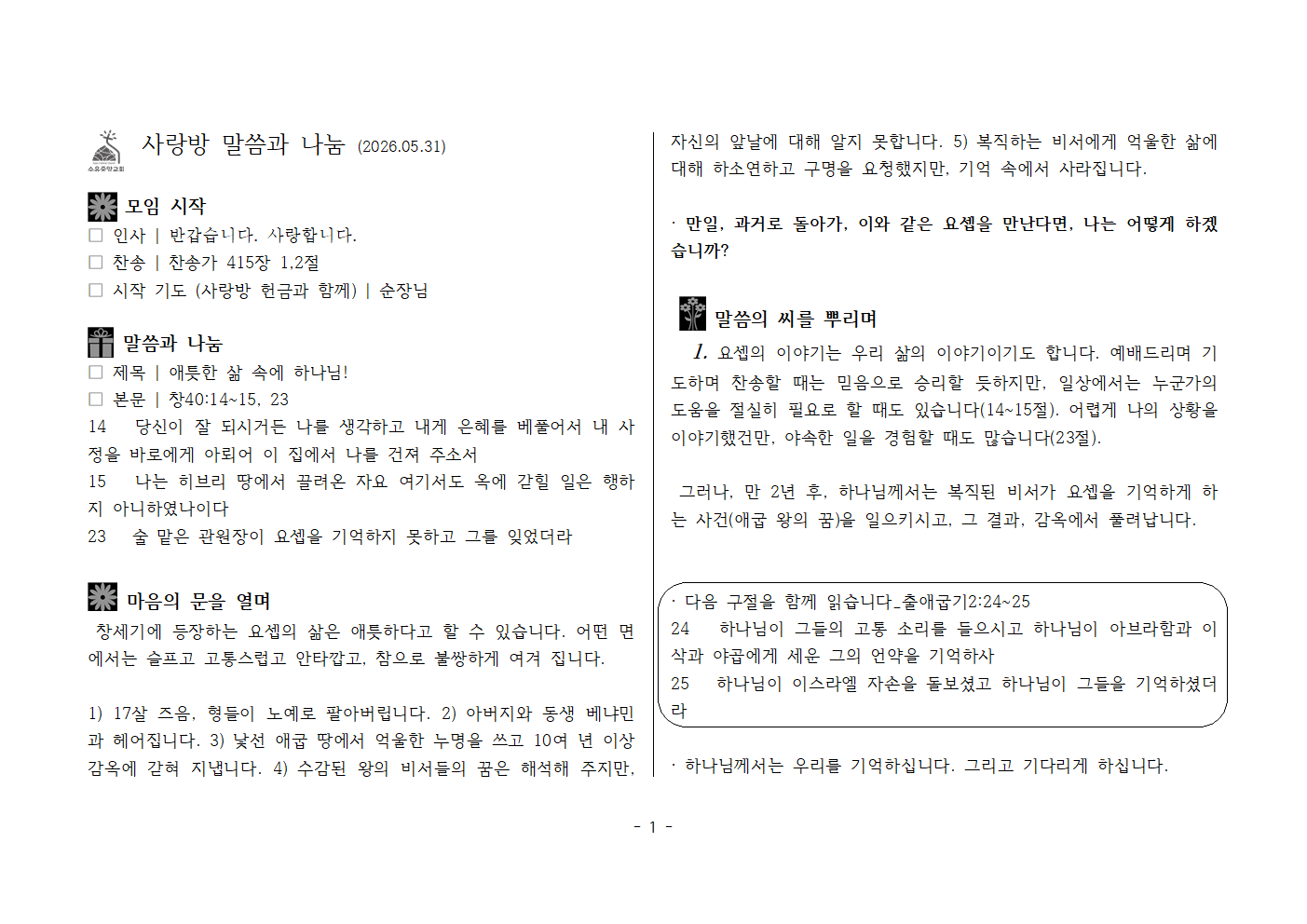 사랑방20260531-창40;14~15,23 애틋한 삶 속에 하나님001.png