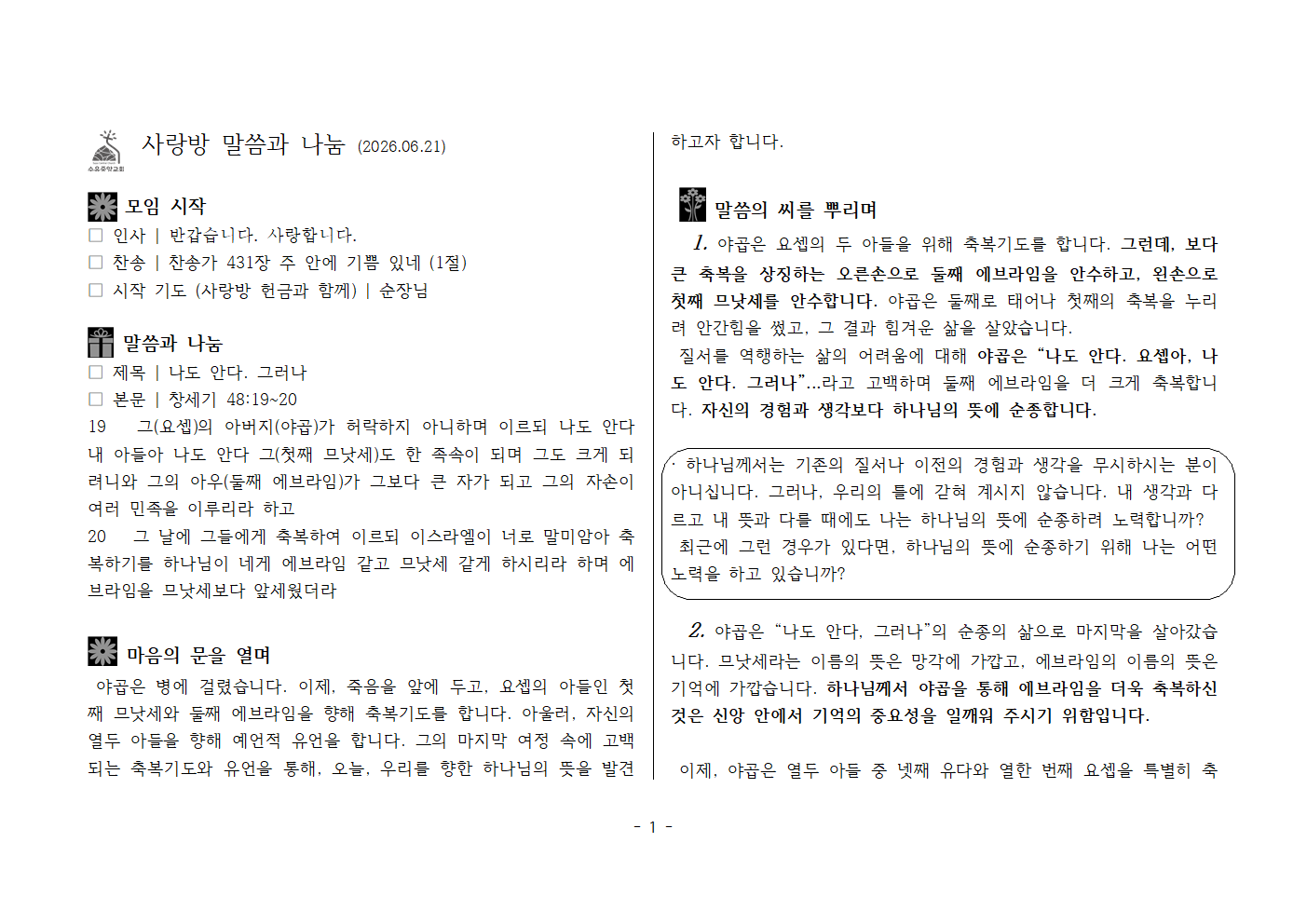사랑방20260621-창48;17~20 나도 안다 그러나001.png