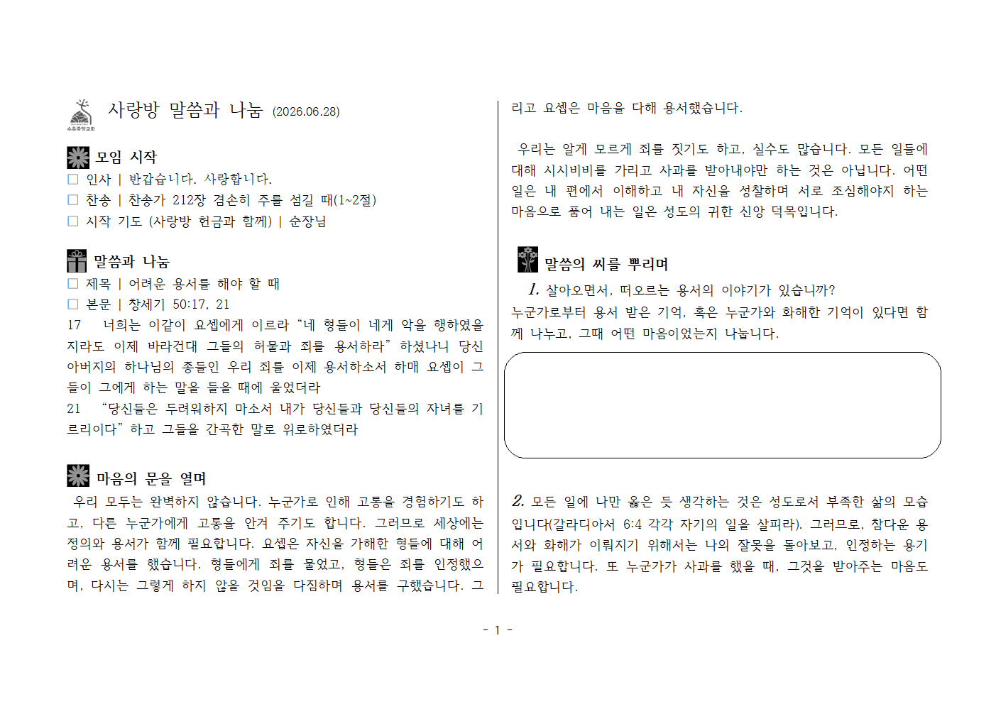 사랑방20260628-창50;17.21 어려운 용서를 해야 할 때001.png