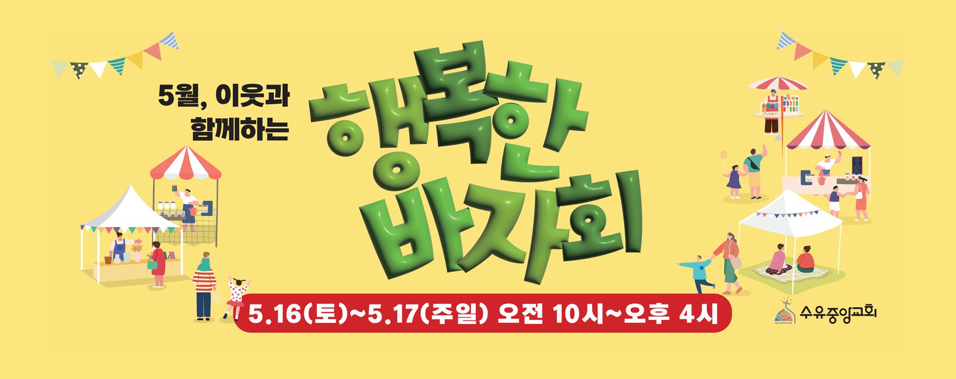 행복한 바자회.jpg