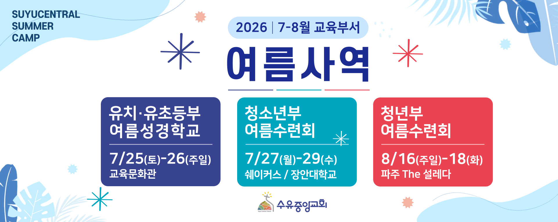 2026 교육부서 여름사역.png
