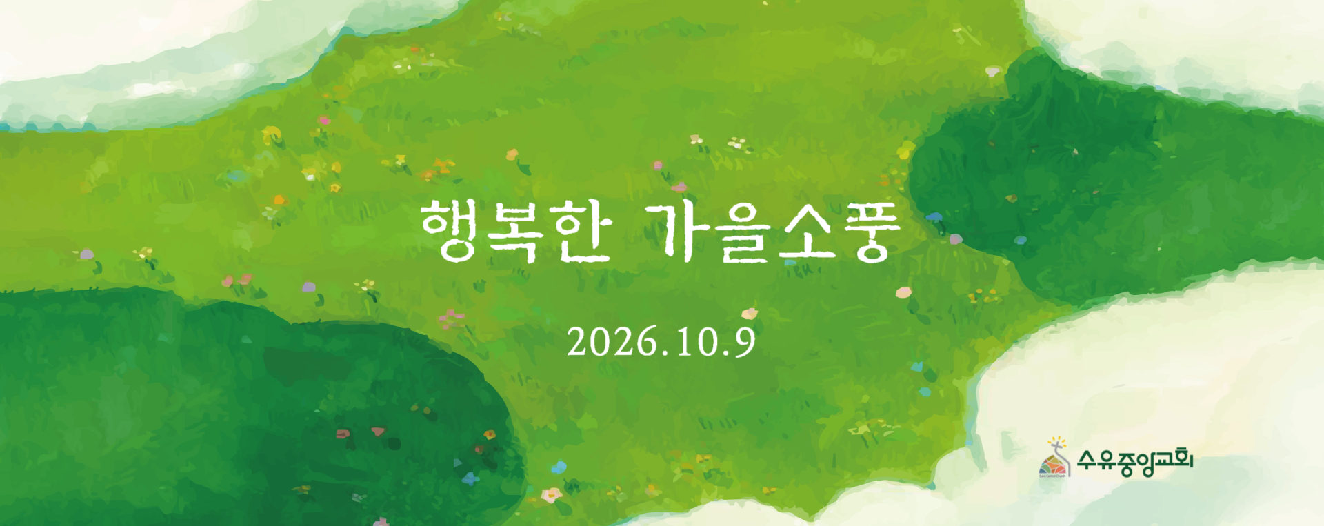 전교인 행복한 가을소풍.png