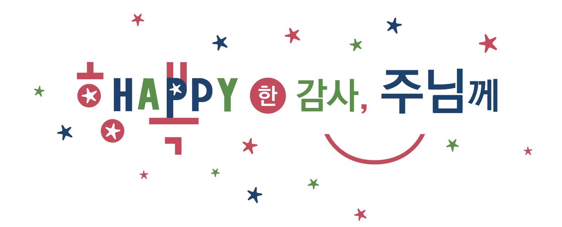 행복한 추수감사.jpg